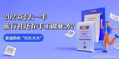 2023年过半，旅行社为何仍在手工操作？旅通助您迈向智慧运营