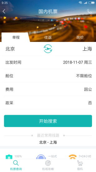 企业商旅通手机版下载指南 v2.9.4安卓版功能详解与体验评价