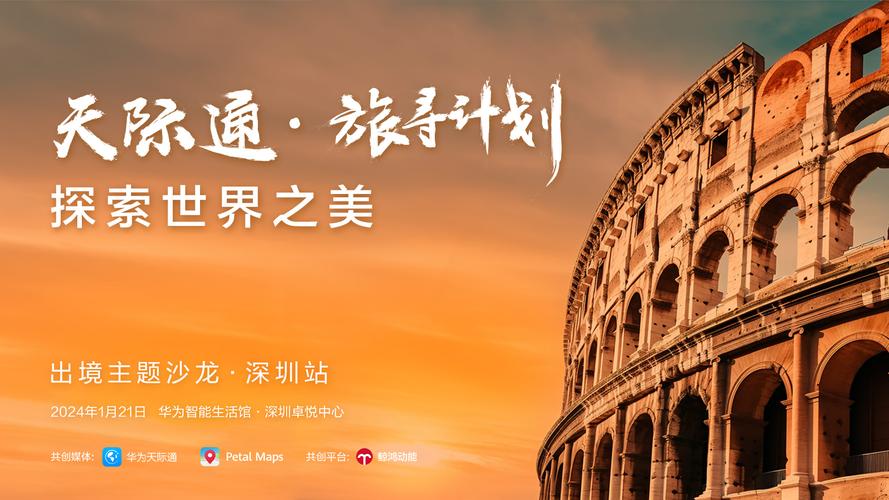 华为天际通旅寻计划出境沙龙 探索春节出境新体验